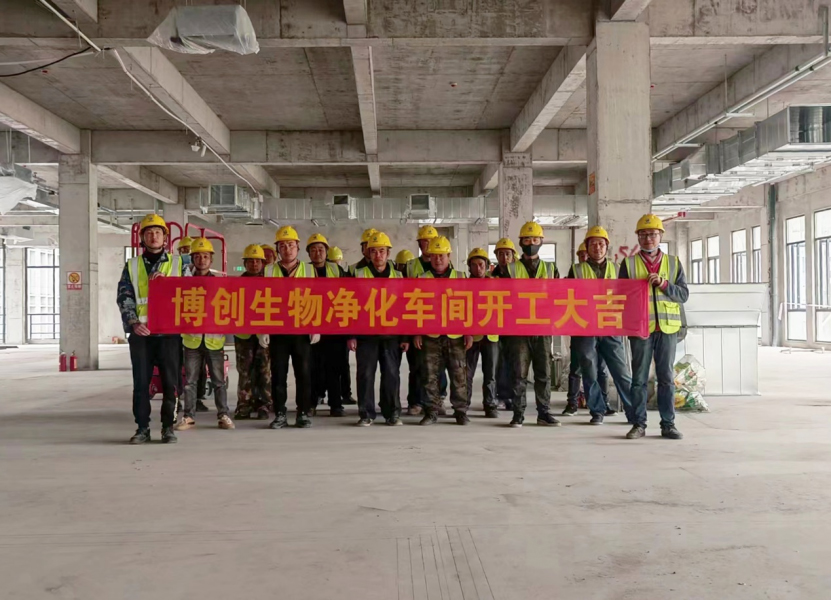 熱烈祝賀江蘇博創(chuàng  )生物科技有限公司凈化車(chē)間裝修工程開(kāi)工大吉！