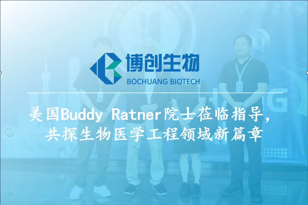 美國B(niǎo)uddy Ratner院士蒞臨指導，共探生物醫學(xué)工程領(lǐng)域新篇章