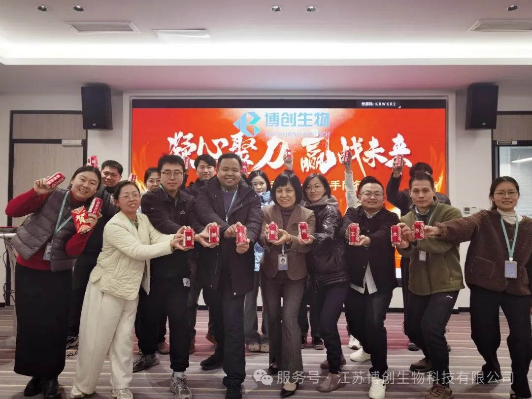 凝心聚力，贏(yíng)戰未來(lái)——江蘇博創(chuàng  )生物科技有限公司2025年新春開(kāi)工儀式圓滿(mǎn)舉行