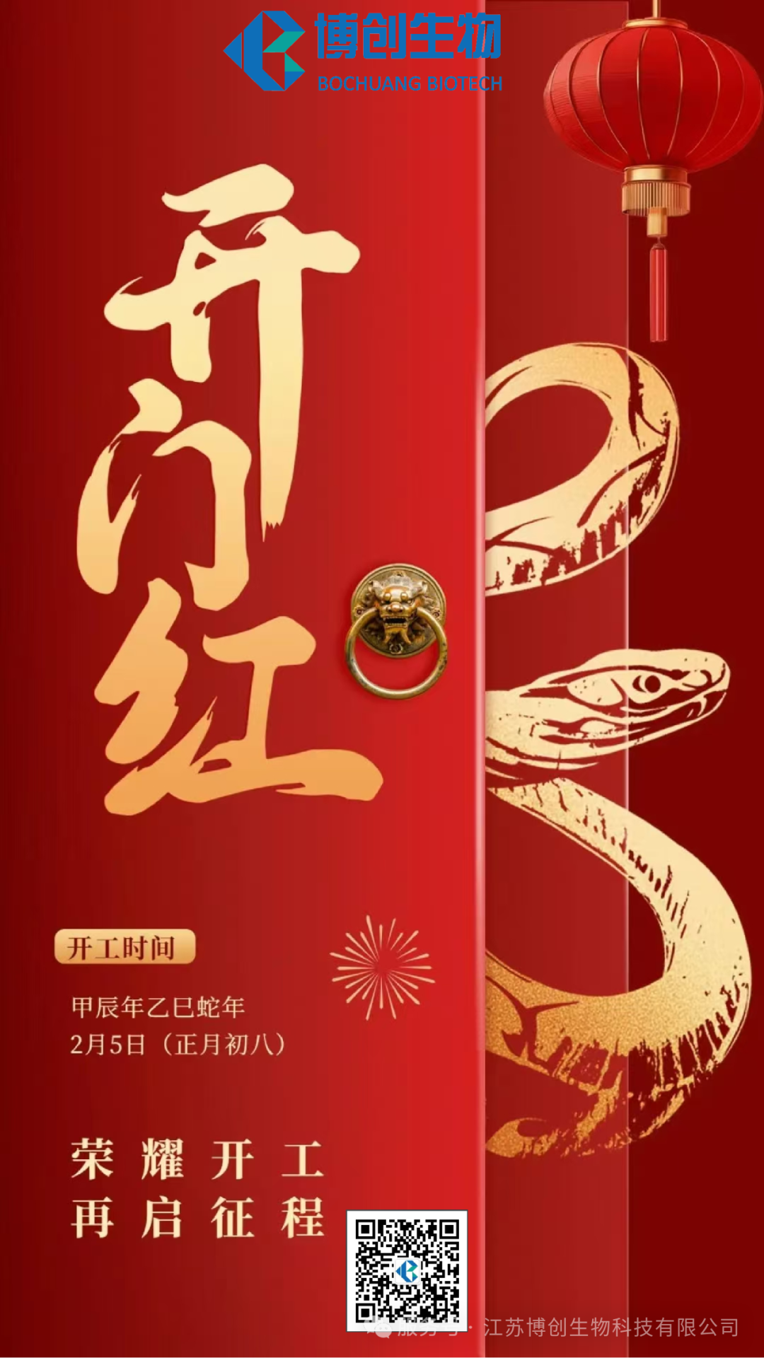 凝心聚力，贏(yíng)戰未來(lái)——江蘇博創(chuàng  )生物科技有限公司2025年新春開(kāi)工儀式圓滿(mǎn)舉行